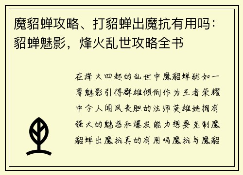 魔貂蝉攻略、打貂蝉出魔抗有用吗：貂蝉魅影，烽火乱世攻略全书